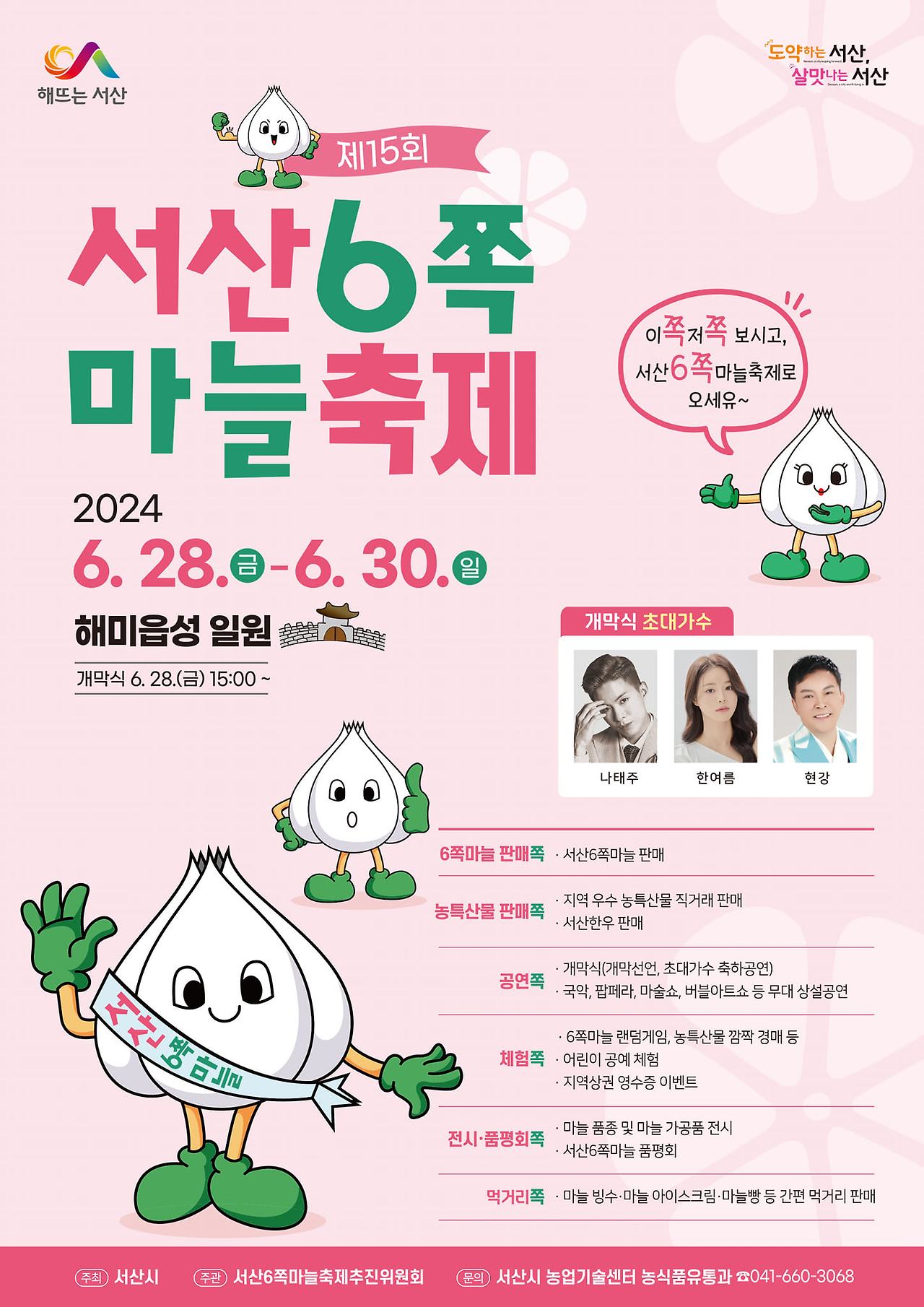 서산 6쪽마늘축제 일정 장소 가격 체험