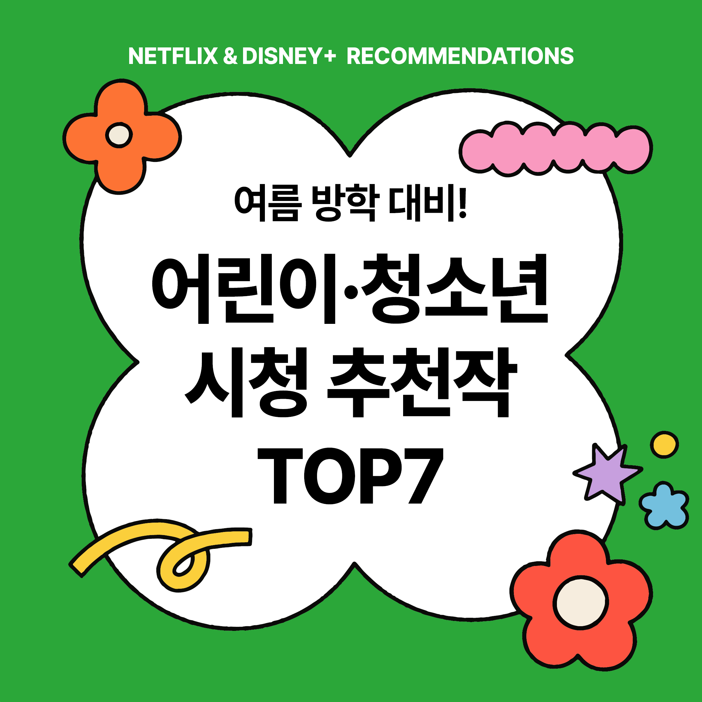 여름방학 대비 어린이, 청소년을 위한 추천작 TOP 7