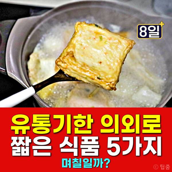 어묵 유통기한 생우유유통기한 막걸리유통기한