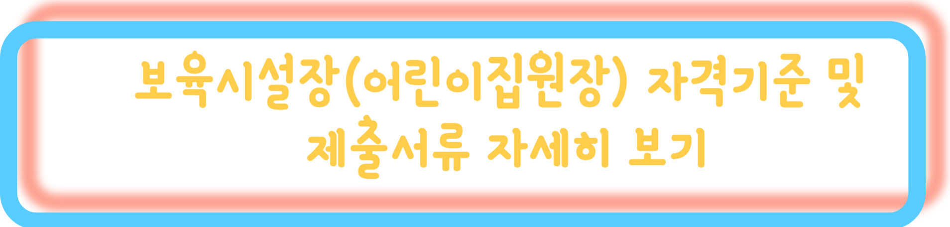 보육교사자격증