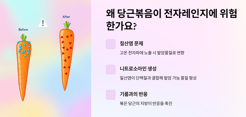 왜 당근볶음이 전자레인지에 위험한가요?