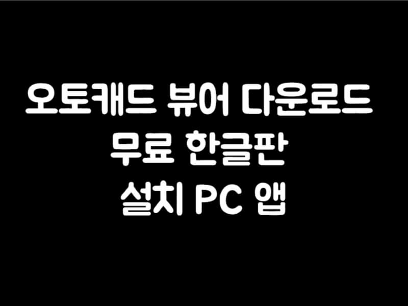 오토캐드 뷰어 다운로드 무료 한글판 설치 PC 앱