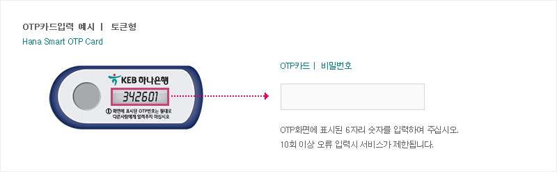 하나은행-토큰형-OTP-카드-입력