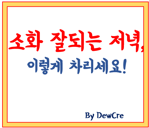 잠들기 전 속 편한 하루, 소화 잘되는 저녁 식단 제안