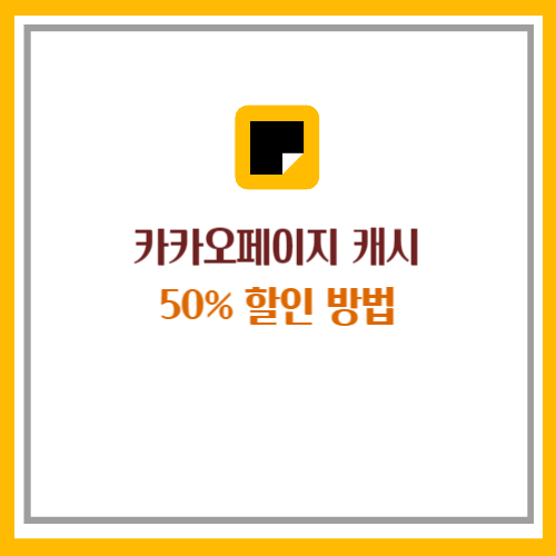 카카오페이지 캐시