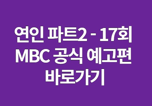 연인 파트2 MBC 공식예고편 17회 바로가기