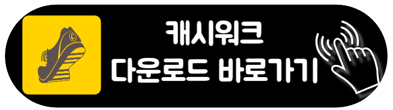 캐시워크 돈버는 퀴즈 정답 맞추고 돈 벌어가세요 다운로드 바로가기. 구글스토어, 애플스토어 캐쉬워크 다운로드