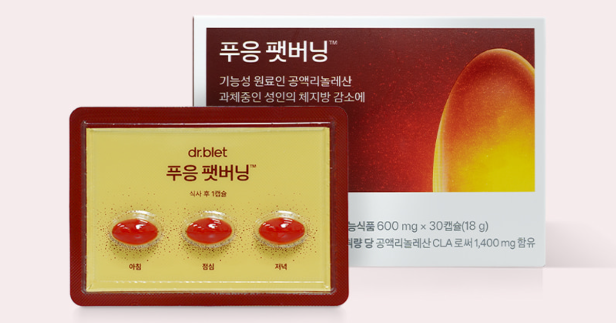 푸응 팻버닝 - CLA 다이어트