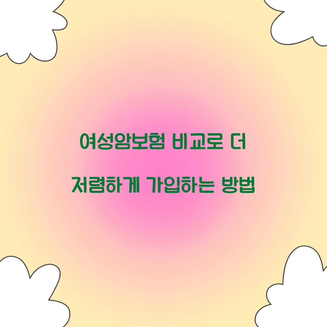 여성암보험 비교