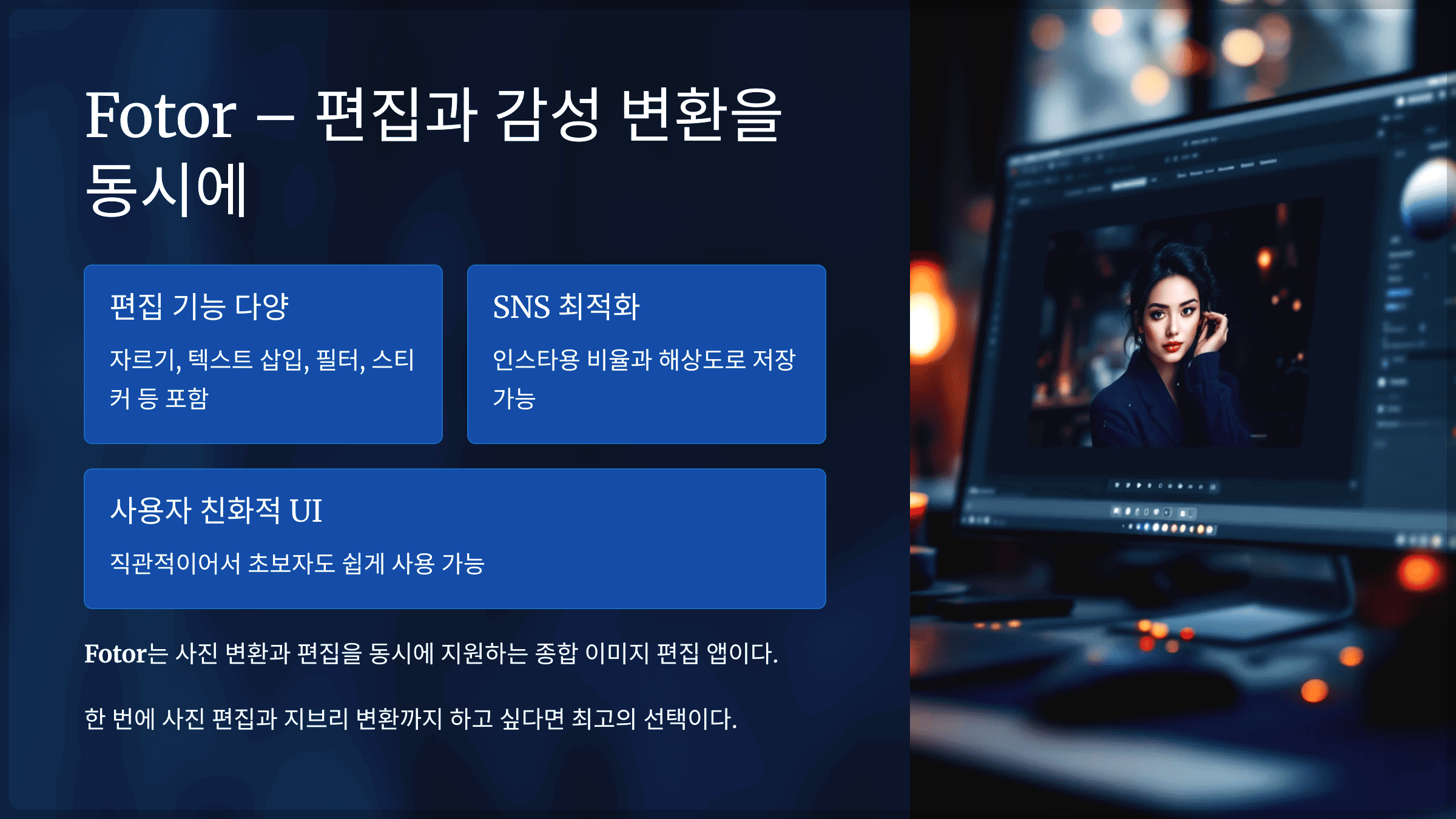 Fotor – 편집과 감성 변환을 동시에