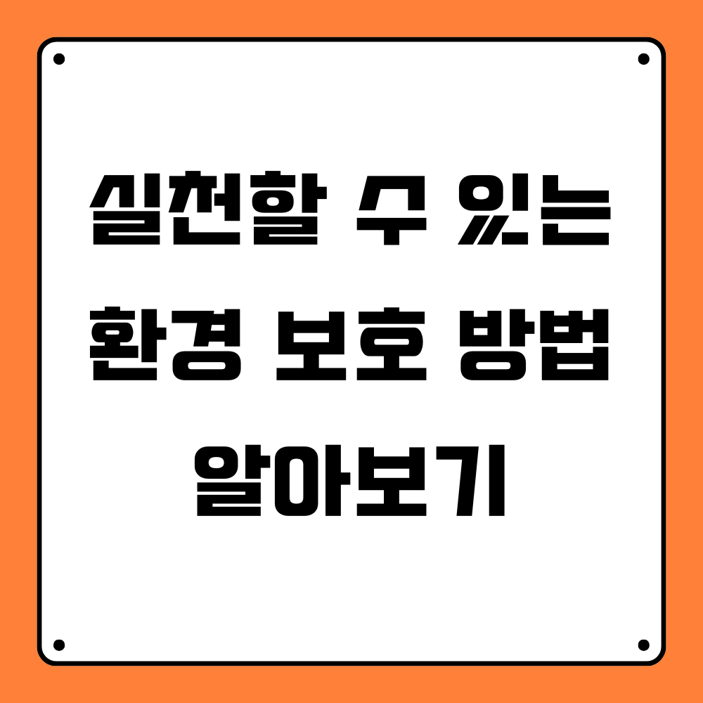 실천할 수 있는 환경 보호 방법
