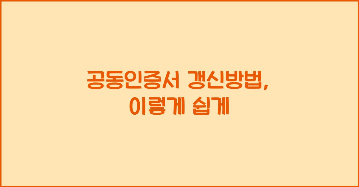 공동인증서 갱신방법