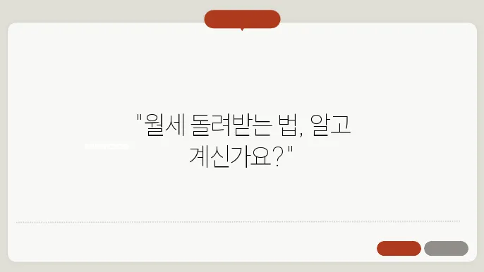 월세환급제도, 월세환급방법, 월세환급신청,월세환급금