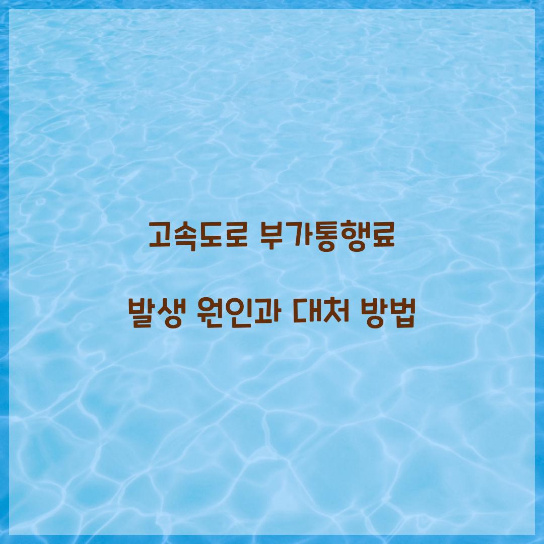 고속도로 부가통행료