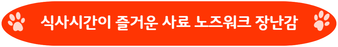식사시간이 즐거운 사료 노즈워크 장난감