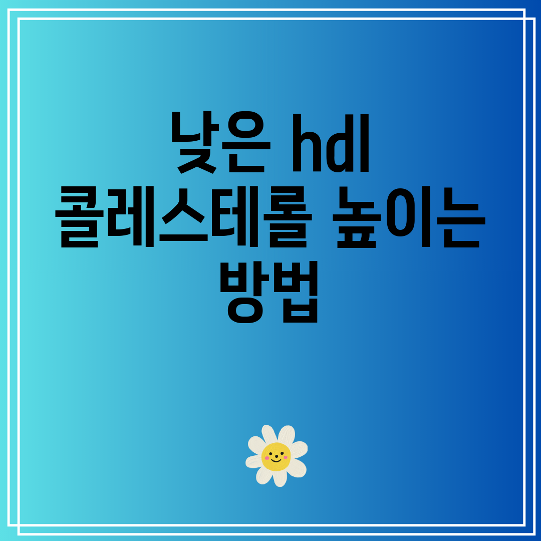 낮은hdl콜레스테롤높이는방법