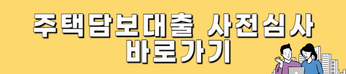 무주택자 주택담보대출