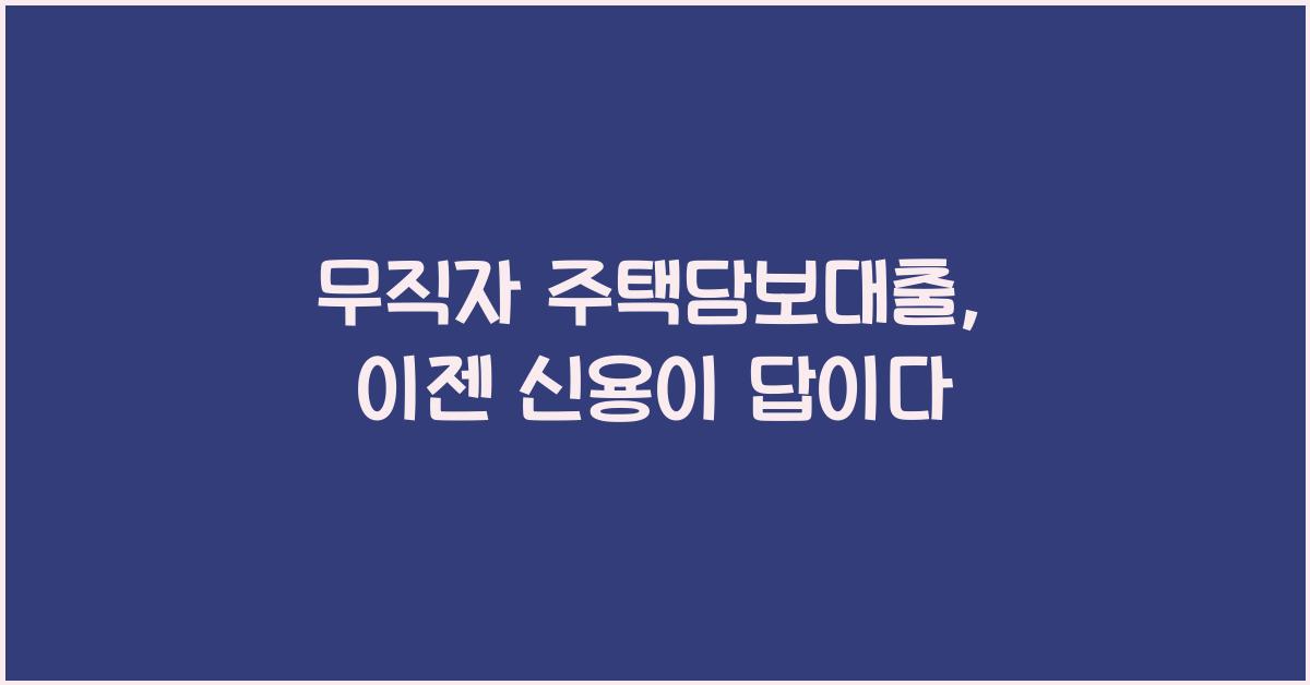 무직자 주택담보대출
