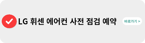 LG-휘센-에어컨-사전점검-신청-바로가기-링크