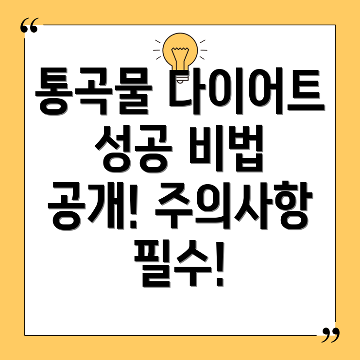 통곡물 다이어트