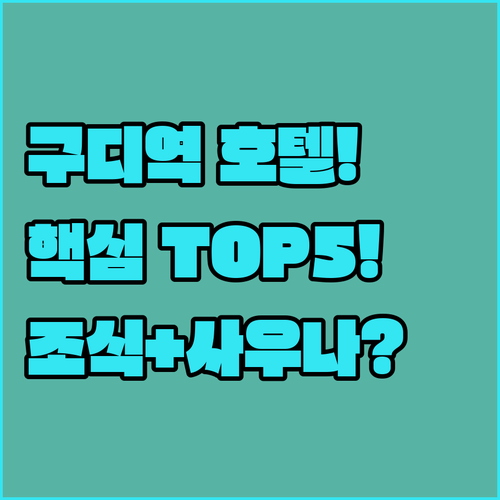 구로디지털단지 근처 호텔 추천 TOP..