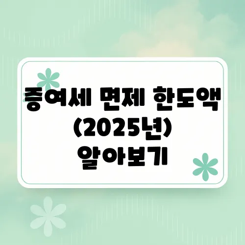 증여세 면제 한도액 (2025년) 알아보기