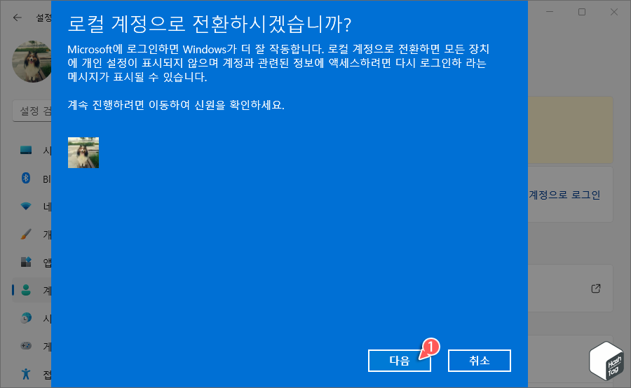 "로컬 계정으로 전환하시겠습니까?" > 다음