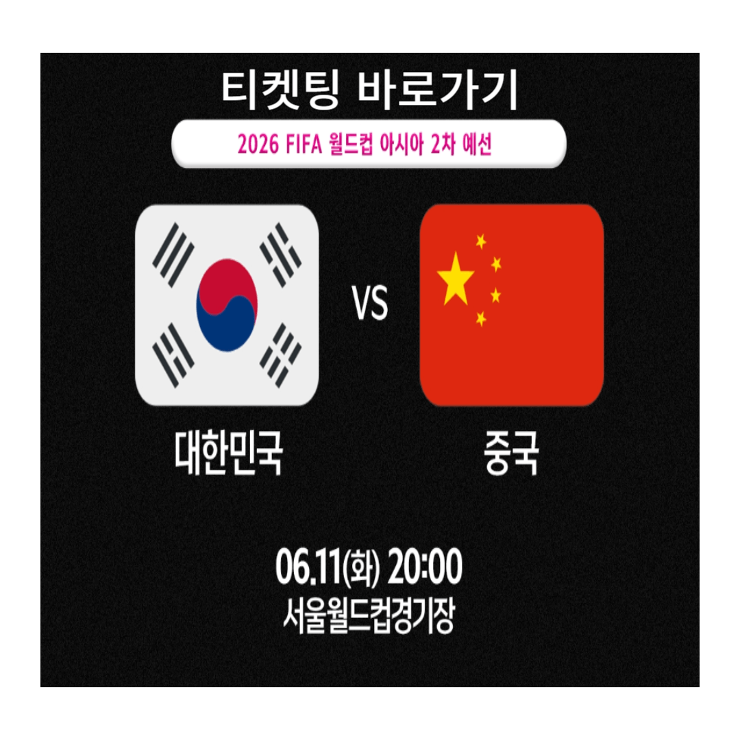 2026 북중미 월드컵 대한민국 VS 중국전 홈경기 좌석 예매