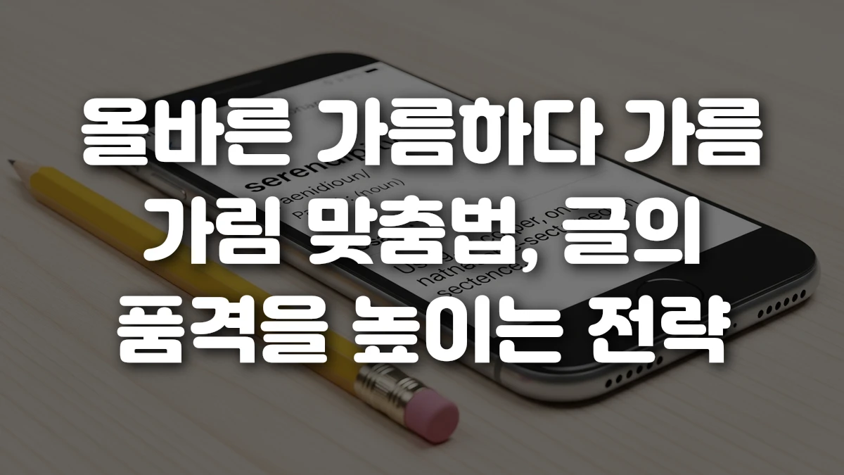 올바른 가름하다 가름 가림 맞춤법 글의 품격을 높이는 전략