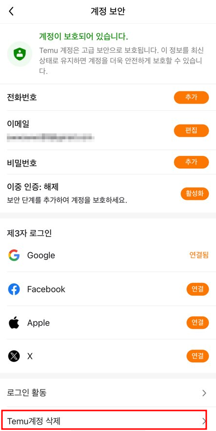 테무 탈퇴(4)