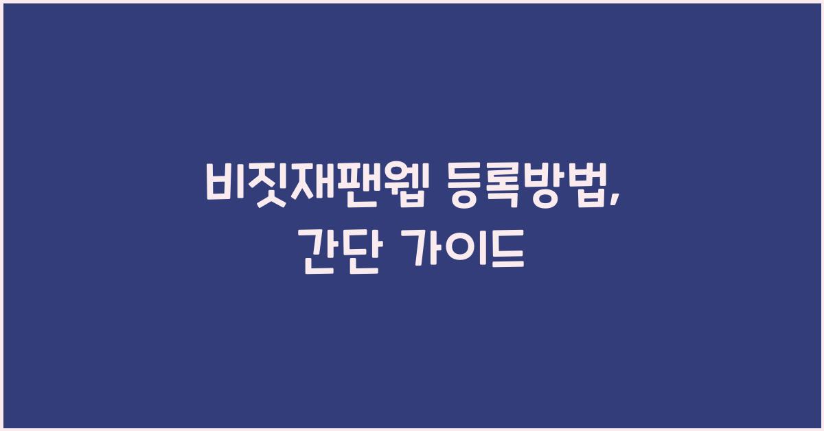 비짓재팬웹 등록방법