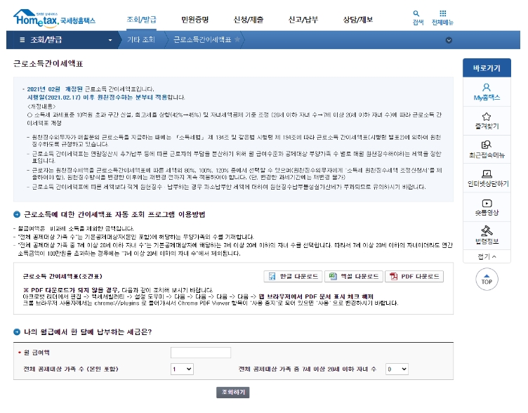 국세청 홈택스 근로소득간이세액표 조회 화면