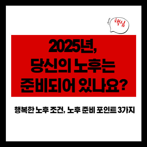 2025년, 당신의 노후는 준비되어 있나요?