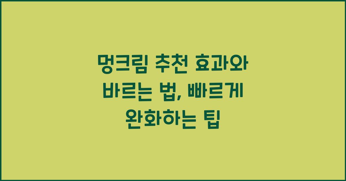 멍크림