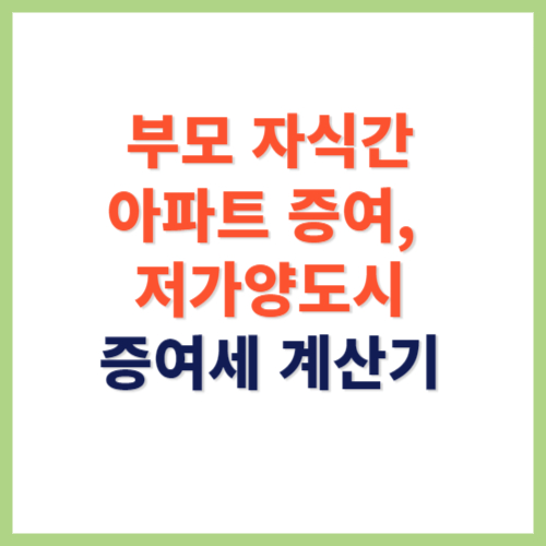 부모 자식 아파트 증여세 계산기