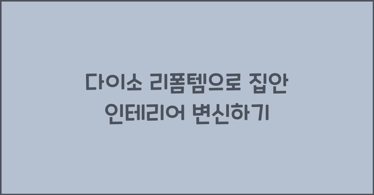 다이소 리폼템