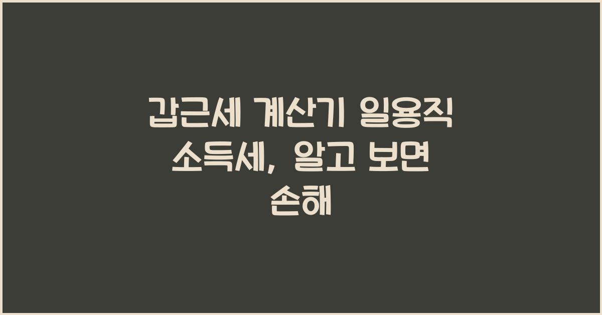 갑근세 계산기 일용직 소득세