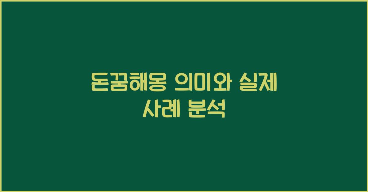 돈꿈해몽