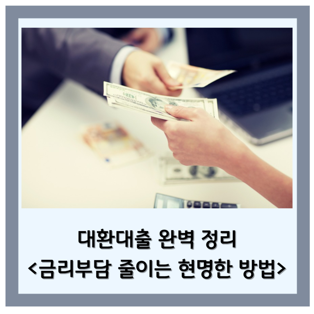 💸 대환대출 완벽 정리 │ 금리 부담 줄이는 현명한 방법