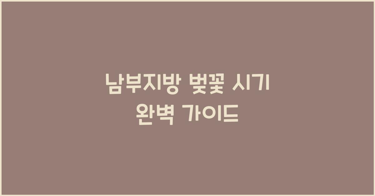 남부지방 벚꽃 시기