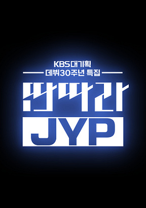 KBS-대기획-데뷔-30주년-특집-딴따라-JYP