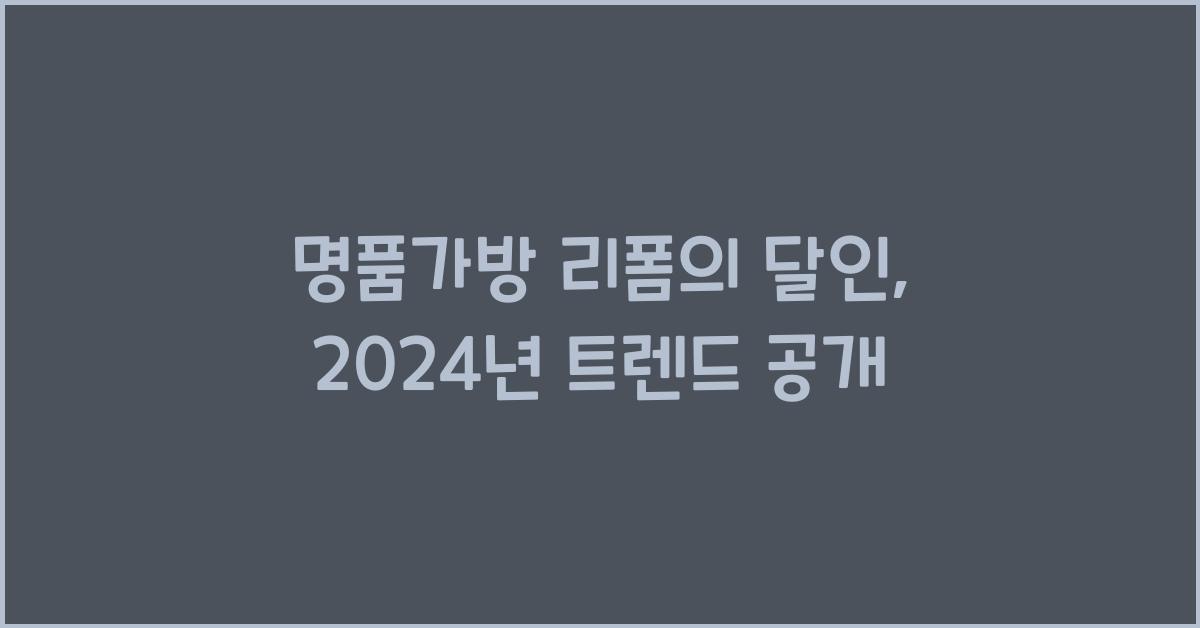 명품가방 리폼의 달인