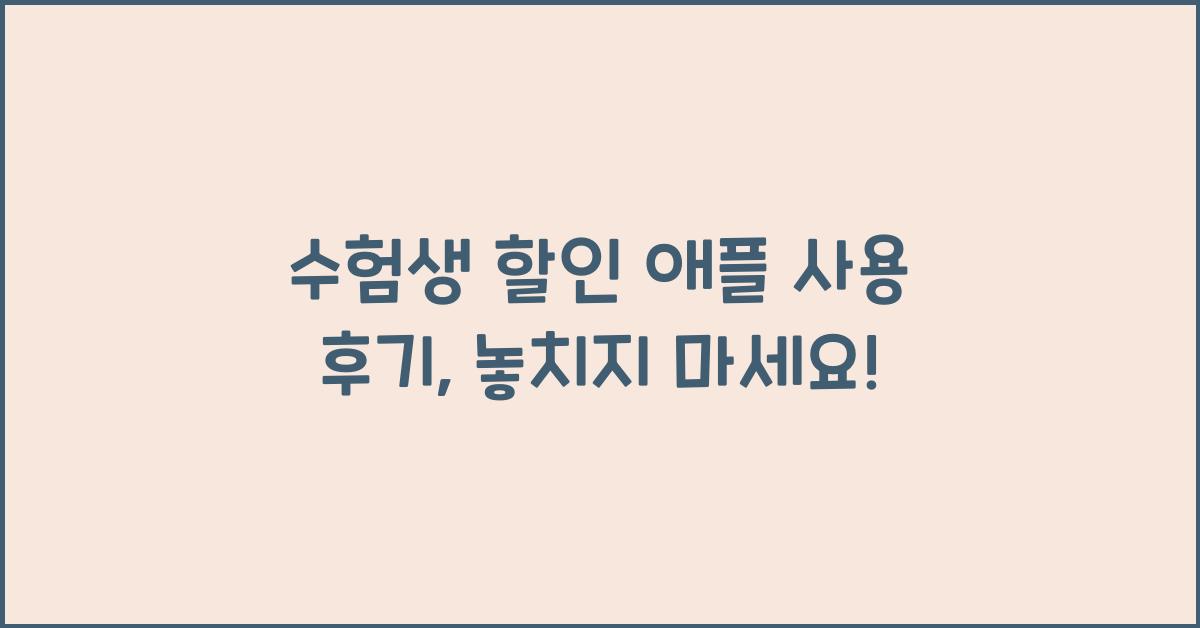 수험생 할인 애플