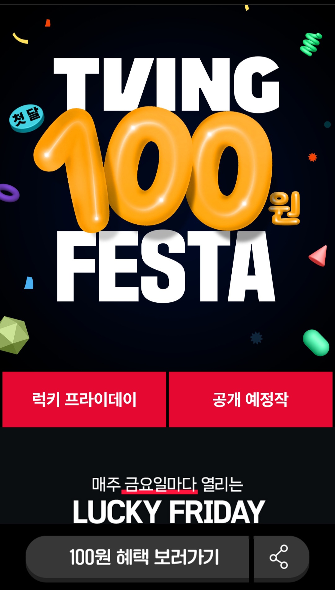 TVING 페스타