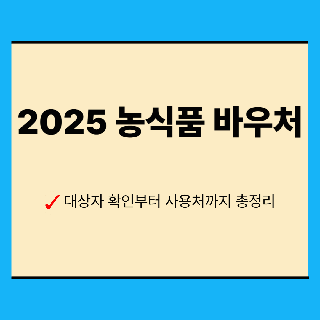 2025 농식품 바우처 신청방법