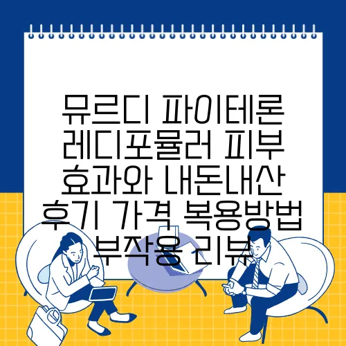 뮤르디 파이테론 레디포뮬러 피부 효과와 내돈내산 후기 가격 복용방법 부작용 리뷰