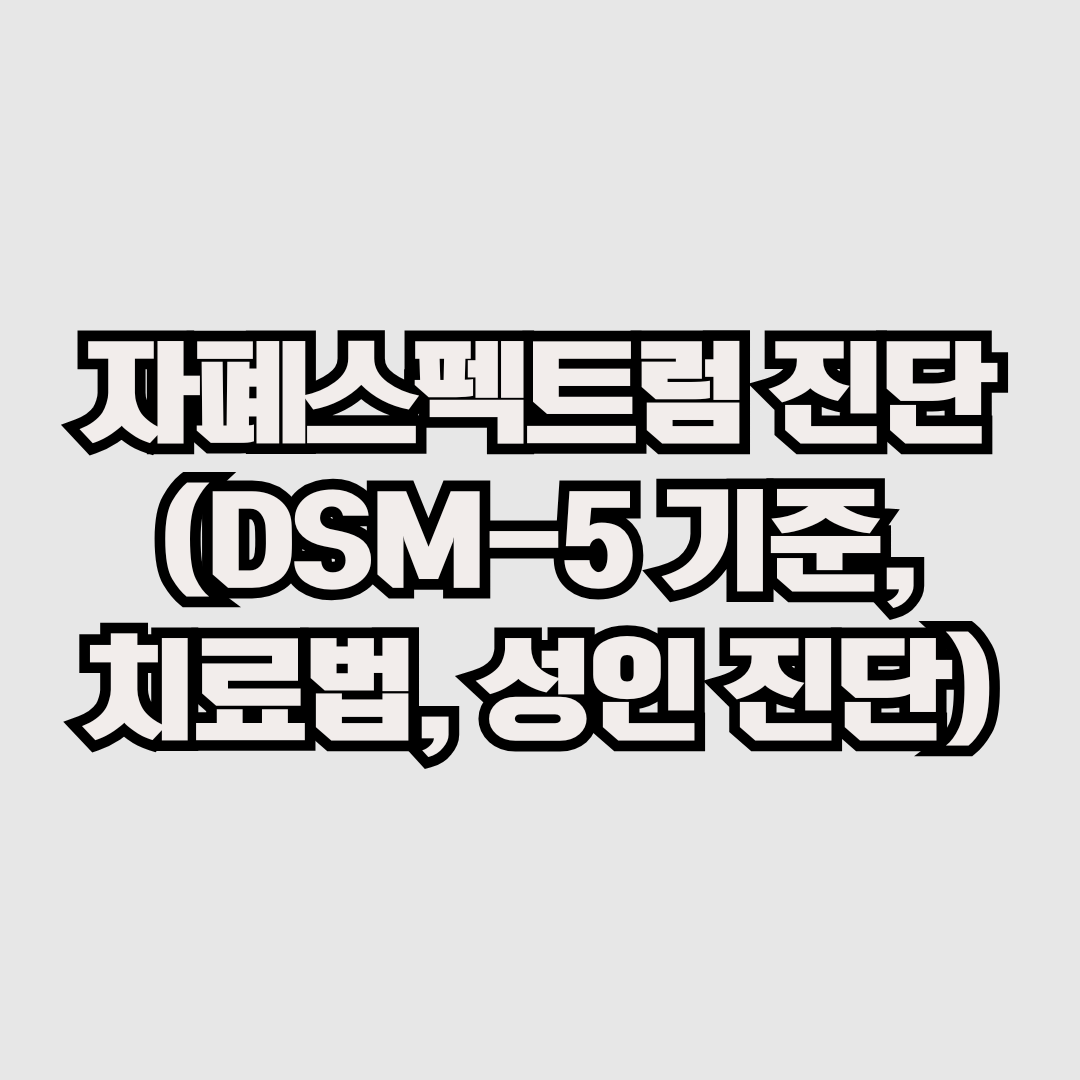 자폐스펙트럼 진단 (DSM-5 기준, 치료법, 성인 진단)