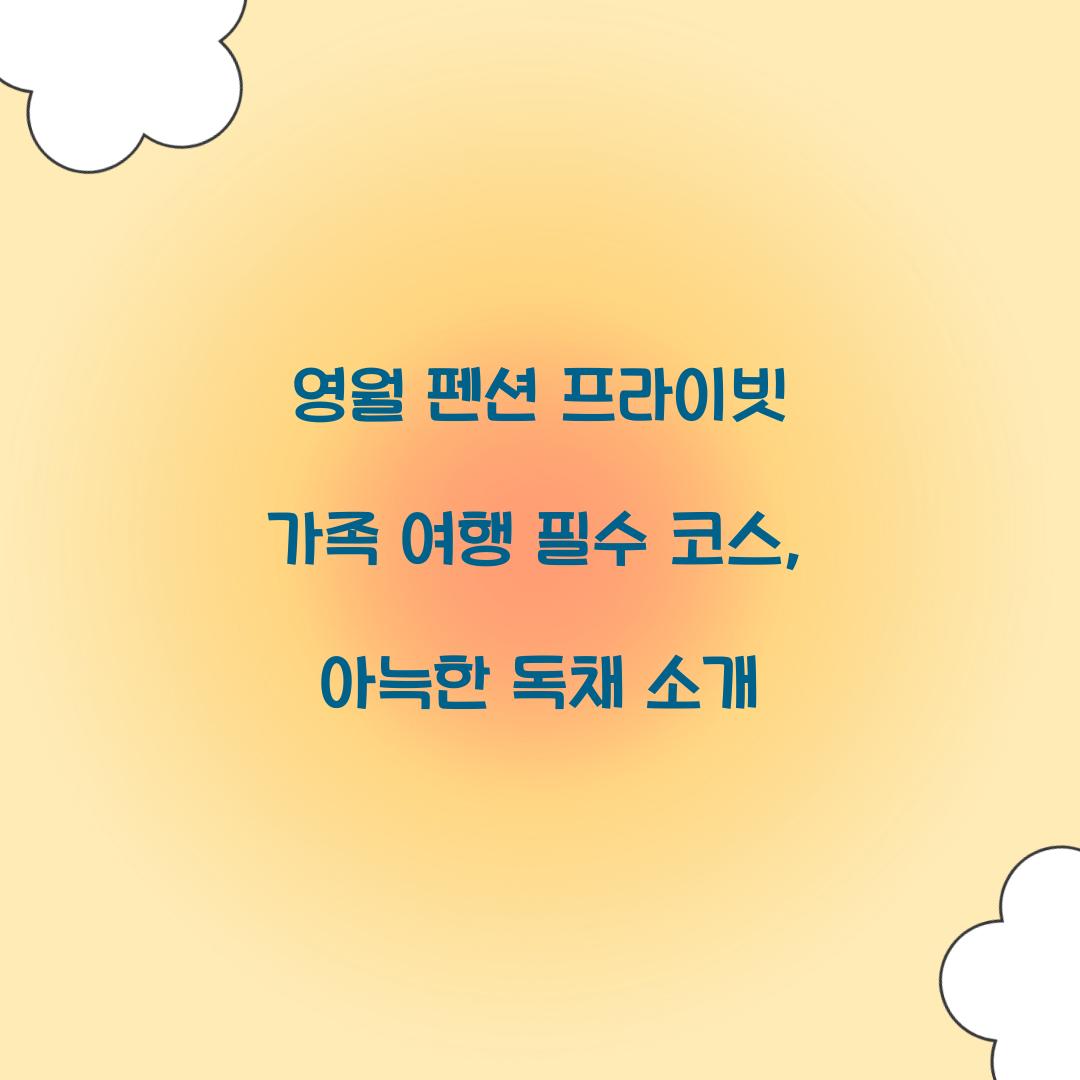 영월 펜션 프라이빗 가족