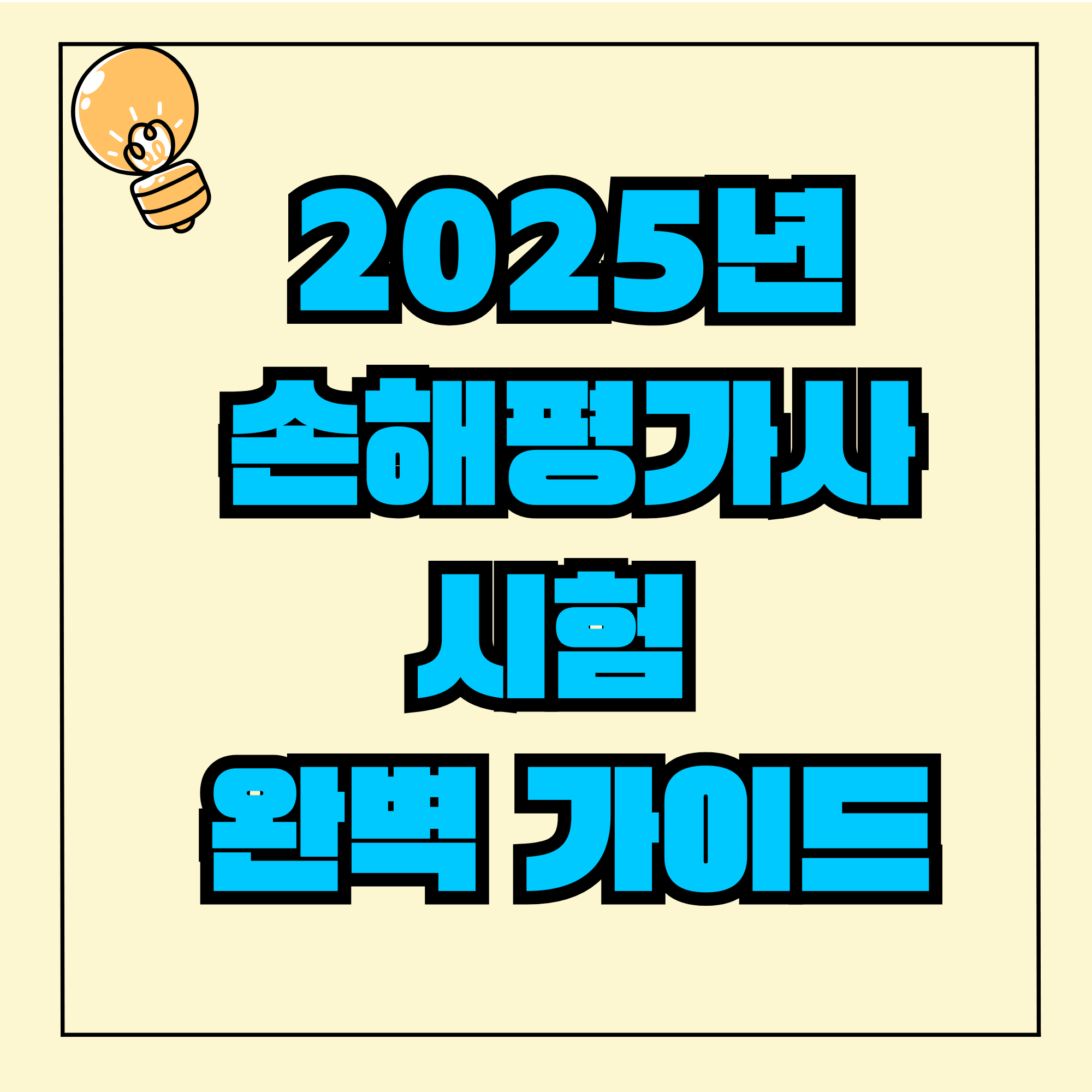 손해평가사 응시자격 경쟁률 기출문제 합격률