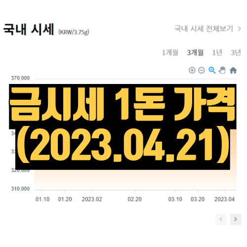 금시세 1돈가격